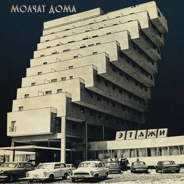 MOLCHAT DOMA - Этажи (ETAZHI/FLOORS)